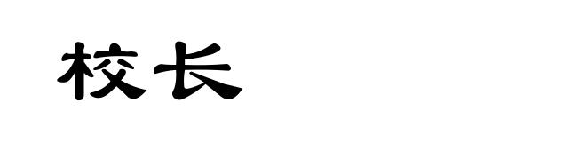 校长