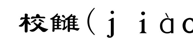 校雠(jiào-)