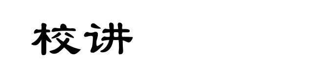 校讲
