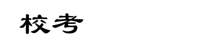 校考