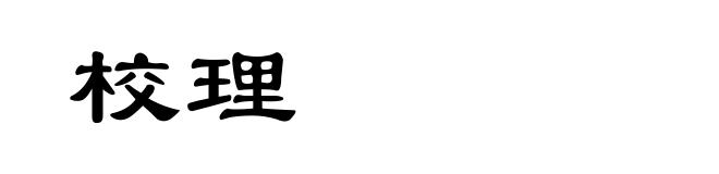 校理