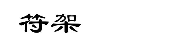 符架