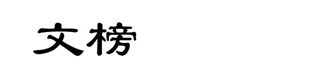 文榜