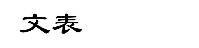 文表