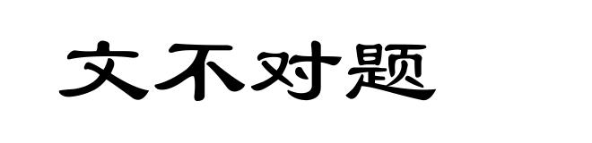 文不对题