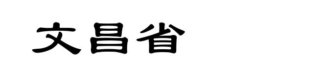 文昌省