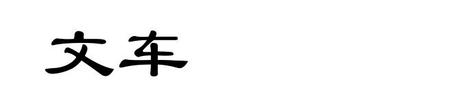 文车