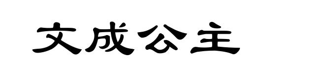 文成公主