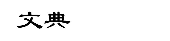 文典