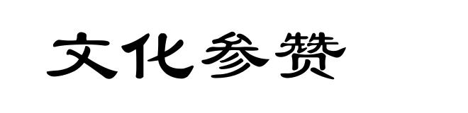 文化参赞