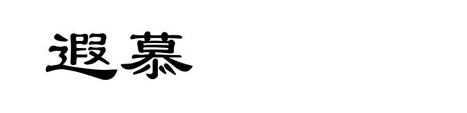 遐慕