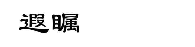 遐瞩