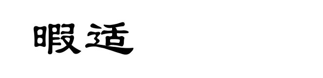 暇适