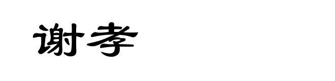 谢孝