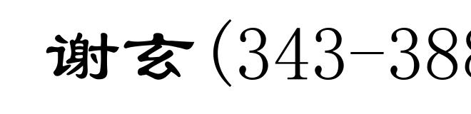 谢玄(343-388)