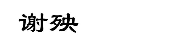 谢殃