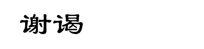 谢谒