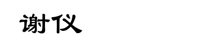 谢仪