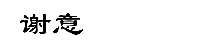 谢意