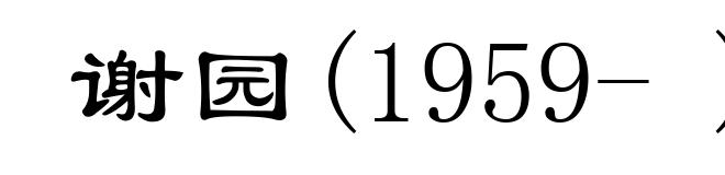 谢园(1959- )