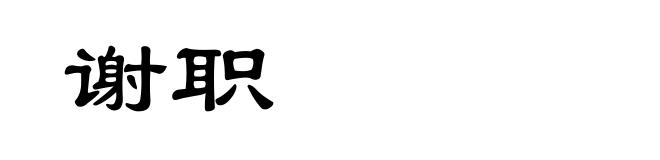 谢职
