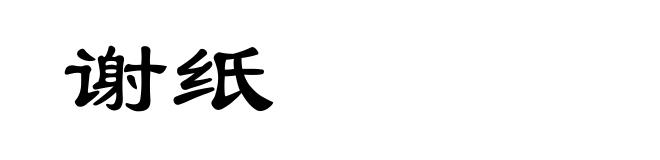 谢纸