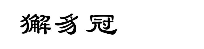 獬豸冠