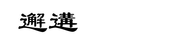 邂遘
