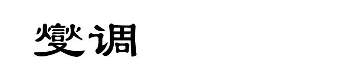 燮调