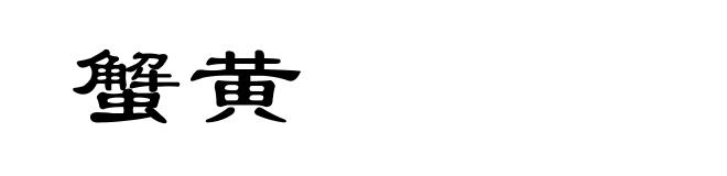 蟹黄