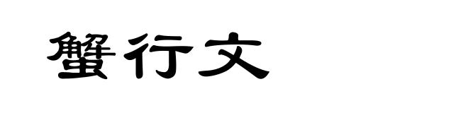 蟹行文