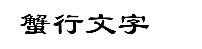 蟹行文字