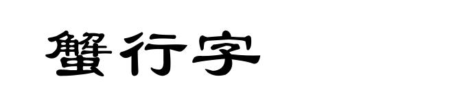 蟹行字