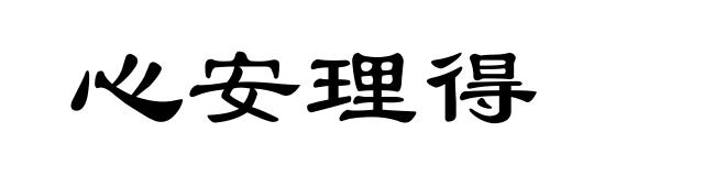 心安理得