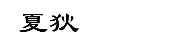夏狄