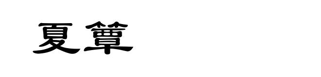 夏簟
