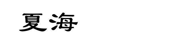 夏海