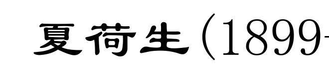 夏荷生(1899-1946)