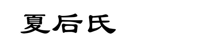 夏后氏