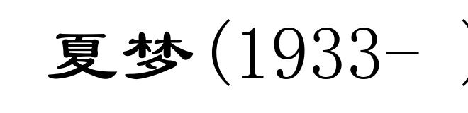 夏梦(1933- )