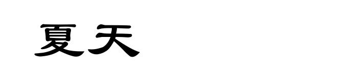 夏天