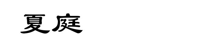 夏庭