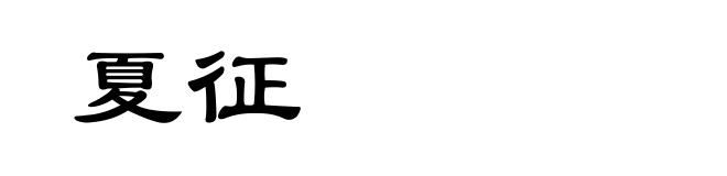 夏征