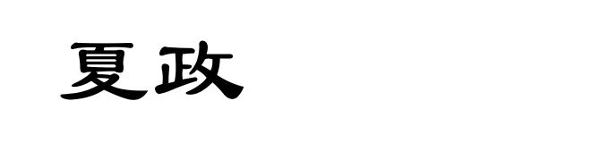 夏政