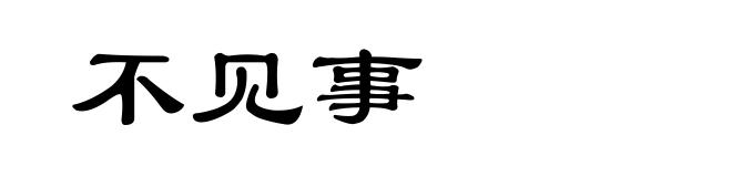 不见事