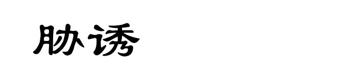 胁诱