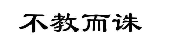 不教而诛