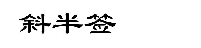 斜半签