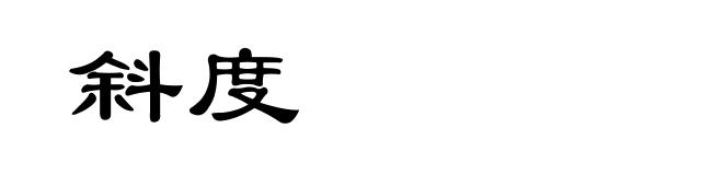 斜度
