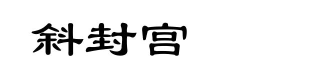斜封宫